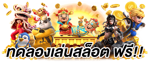 สล็อตทดลองฟรี